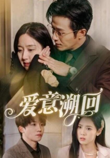 短剧《爱意溯回（1-43集）》全集夸克网盘免费在线观看-aoooo