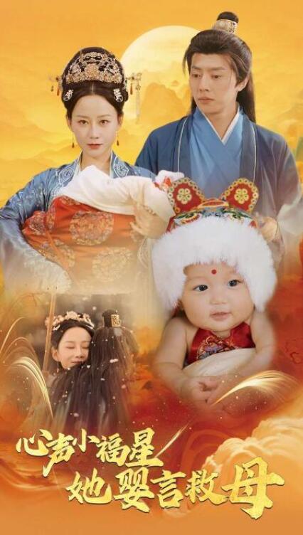 短剧《心声小福星她婴言救母（1-95集）》全集夸克网盘免费在线观看-aoooo