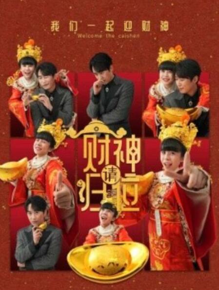 短剧《财神请归位（1-50集）》全集夸克网盘免费在线观看-aoooo