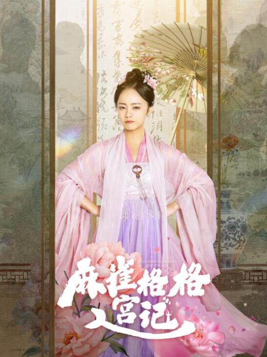 短剧《麻雀格格入宫记（1-81集）》全集夸克网盘免费在线观看-aoooo