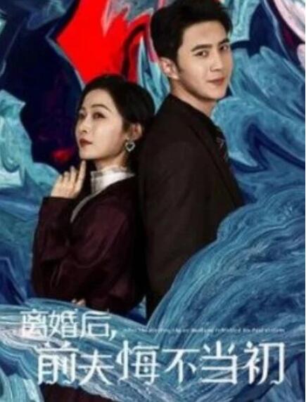 短剧《离婚后前夫悔不当初（1-40集）》全集夸克网盘免费在线观看-aoooo