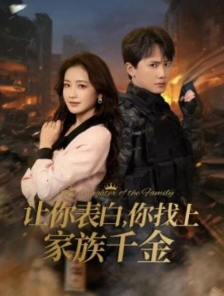 短剧《让你表白，你找上家族千金（1-86集）》全集夸克网盘免费在线观看-aoooo