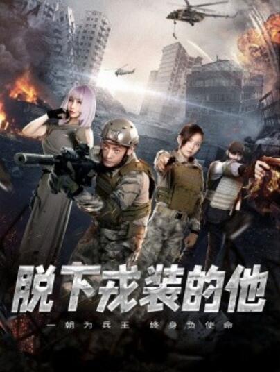短剧《脱下戎装的他（1-85集）》全集夸克网盘免费在线观看-aoooo