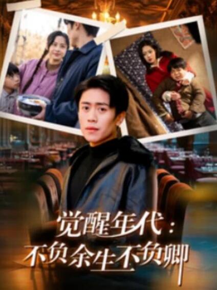短剧《觉醒年代：不负余生不负卿（1-87集）》全集夸克网盘免费在线观看-aoooo