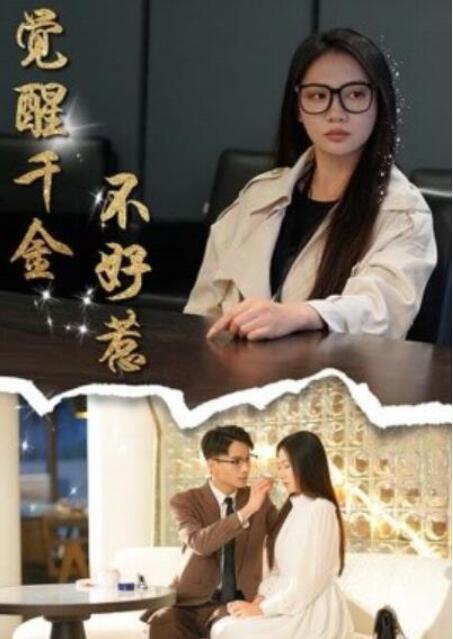 短剧《觉醒千金不好惹（1-43集）》全集夸克网盘免费在线观看-aoooo