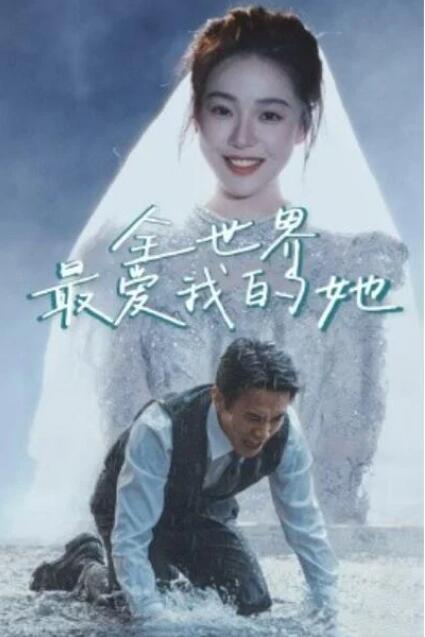 短剧《全世界最爱我的她（1-70集）》全集夸克网盘免费在线观看-aoooo