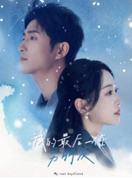 短剧《我的最后一任男朋友（1-77集）》全集夸克网盘免费在线观看-aoooo