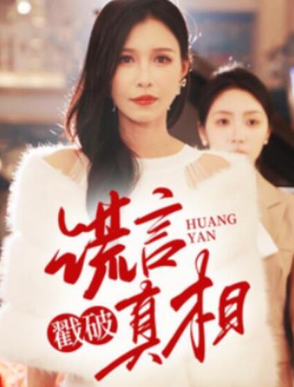 短剧《谎言戳破真相（1-30集）》全集夸克网盘免费在线观看-aoooo