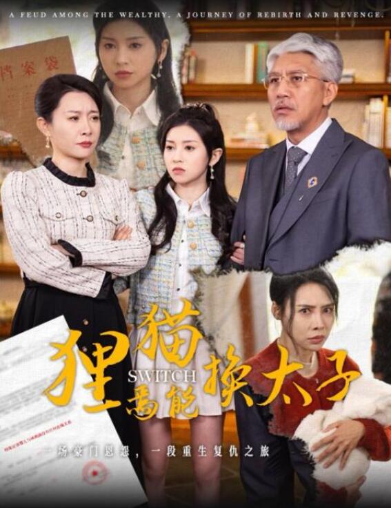 短剧《狸猫焉能换太子（1-30集）》全集夸克网盘免费在线观看-aoooo