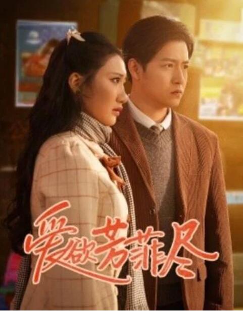 短剧《爱欲芳菲尽（1-33集）》全集夸克网盘免费在线观看-aoooo