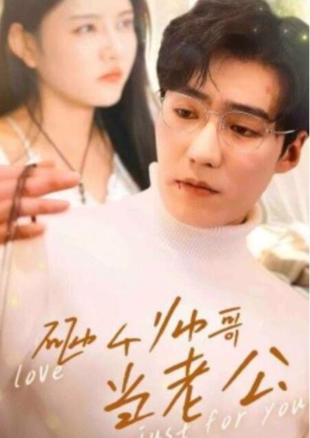 短剧《砸个帅哥当老公（1-97集）》全集夸克网盘免费在线观看-aoooo