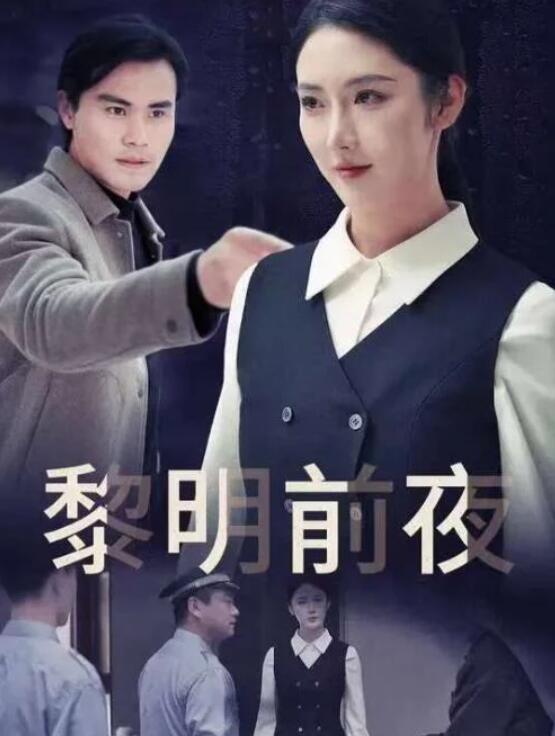 短剧《失眠72小时（黎明前夜）30集全》夸克网盘免费在线观看-aoooo