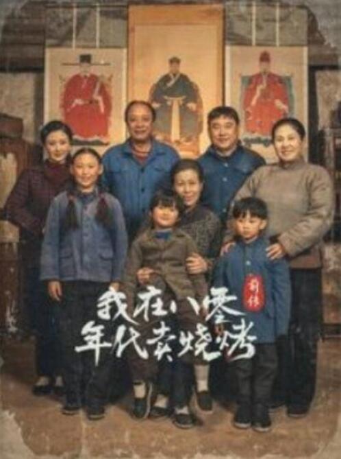短剧《穿越六零带着好运系统养全家（我在八零年代卖烧烤前传）30集全》夸克网盘免费在线观看-aoooo