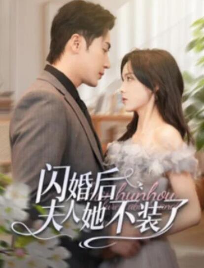 短剧《闪婚后夫人她不装了（1-80集）》全集夸克网盘免费在线观看-aoooo