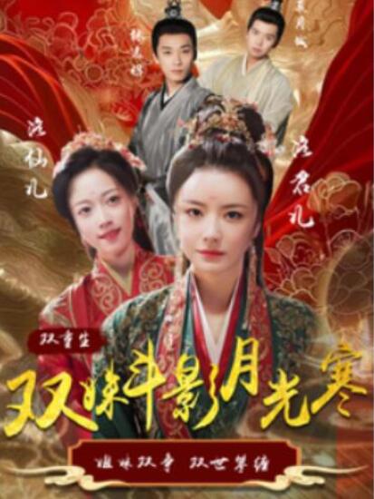 短剧《双姝斗影月光寒（1-77集）》全集夸克网盘免费在线观看-aoooo