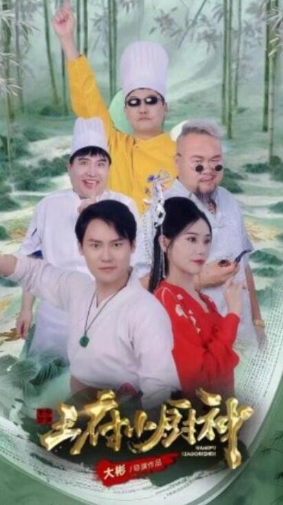 短剧《王府小厨神（1-67集）》全集夸克网盘免费在线观看-aoooo