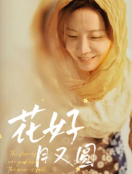 短剧《花好月又圆（1-40集）》全集夸克网盘免费在线观看-aoooo