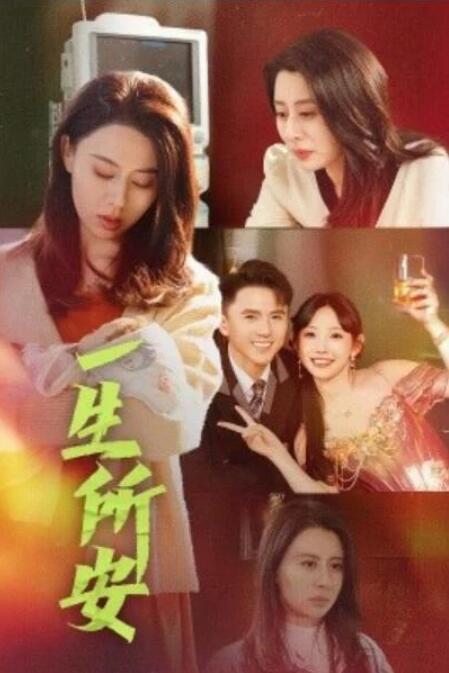 短剧《一生所安（1-30集）》全集夸克网盘免费在线观看-aoooo