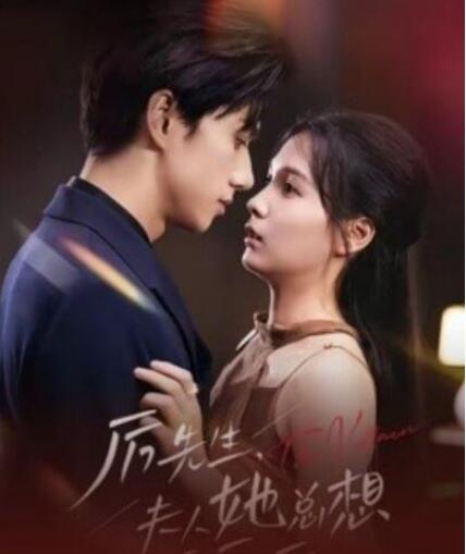 短剧《厉先生，夫人她总想演反派（1-60集）》全集夸克网盘免费在线观看-aoooo