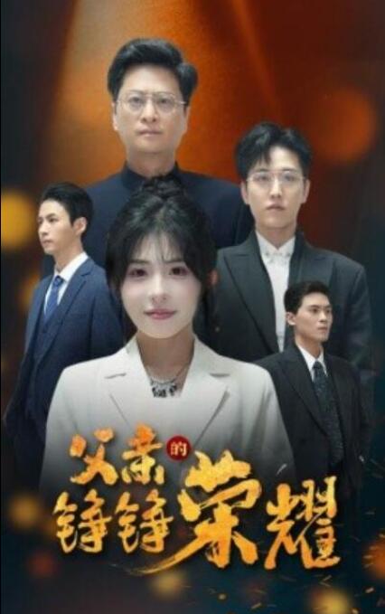 短剧《父亲的铮铮荣耀（1-41集）》全集夸克网盘免费在线观看-aoooo