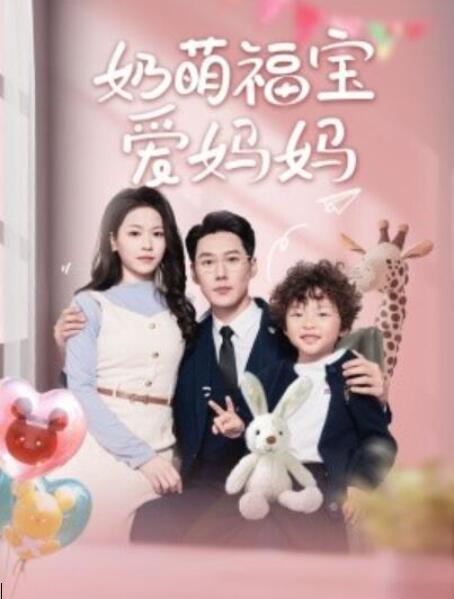 短剧《奶萌福宝爱妈妈（1-76集）》全集夸克网盘免费在线观看-aoooo