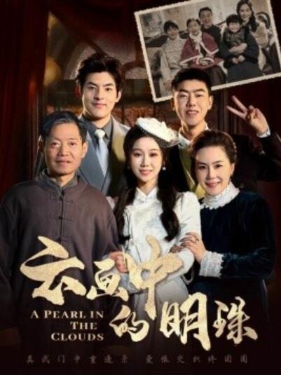 短剧《云画中的明珠（1-52集）》全集夸克网盘免费在线观看-aoooo
