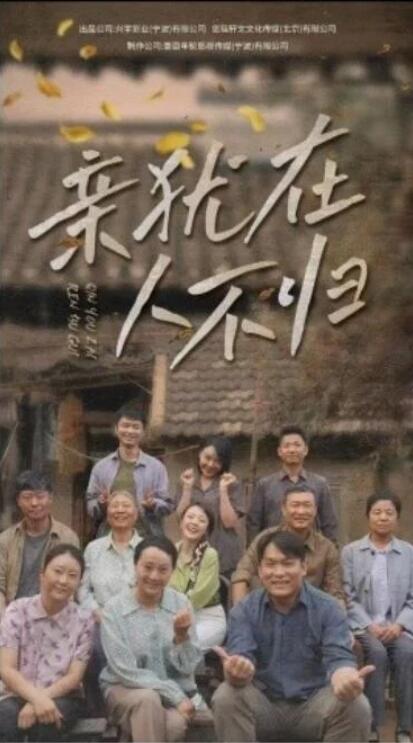 短剧《亲犹在人不归（1-32集）》全集夸克网盘免费在线观看-aoooo