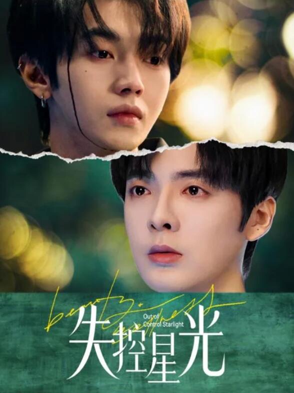 短剧《失控星光（1-50集）》全集夸克网盘免费在线观看-aoooo