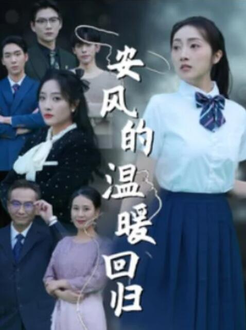 短剧《安风的温暖回归（1-62集）》全集夸克网盘免费在线观看-aoooo