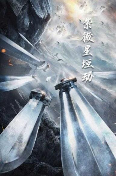 短剧《紫薇星恒动（1-61集）》全集夸克网盘免费在线观看-aoooo