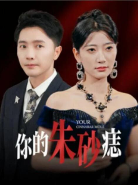 短剧《你的朱砂痣（1-77集）》全集夸克网盘免费在线观看-aoooo