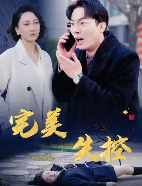 短剧《完美失控（亲情错位）预料之外的爱（30集全）》夸克网盘免费在线观看-aoooo