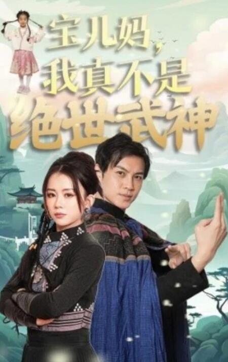 短剧《宝儿妈，我真不是绝世武神（-145集）》全集夸克网盘免费在线观看-aoooo