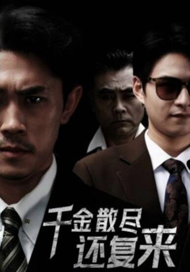 短剧《千金散尽还复来（1-30集）任子豪&王艺鑫》全集夸克网盘免费在线观看-aoooo