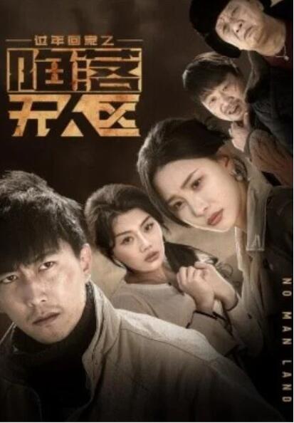 短剧《过年回家之陷落无人区（归途迷踪）37集全》夸克网盘免费在线观看-aoooo