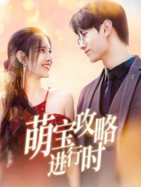 短剧《萌宝攻略进行时（1-60集）》全集夸克网盘免费在线观看-aoooo