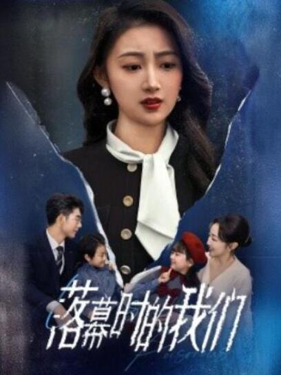 短剧《落幕时的我们（1-60集）》全集夸克网盘免费在线观看-aoooo