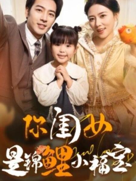 短剧《你闺女是锦鲤小福宝（1-100集）》全集夸克网盘免费在线观看-aoooo
