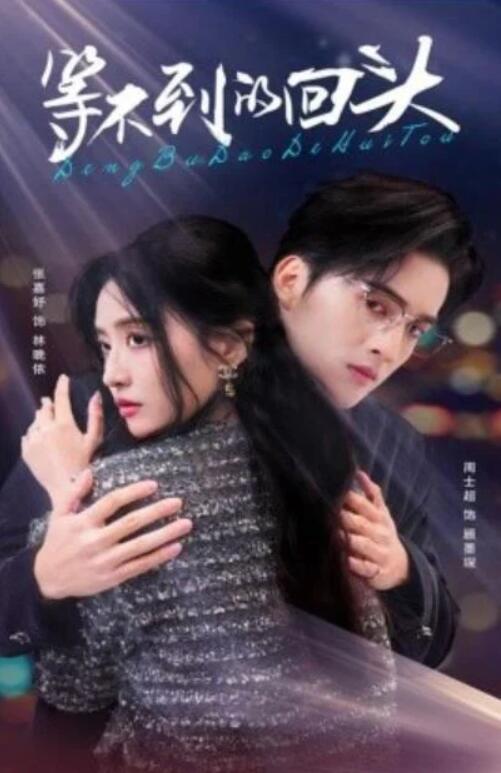 短剧《等不到的回头（1-35集）》全集夸克网盘免费在线观看-aoooo