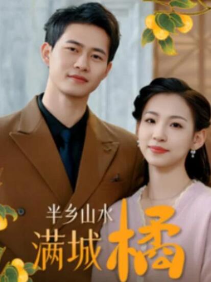 短剧《半乡山水满城橘（1-32集）》全集夸克网盘免费在线观看-aoooo