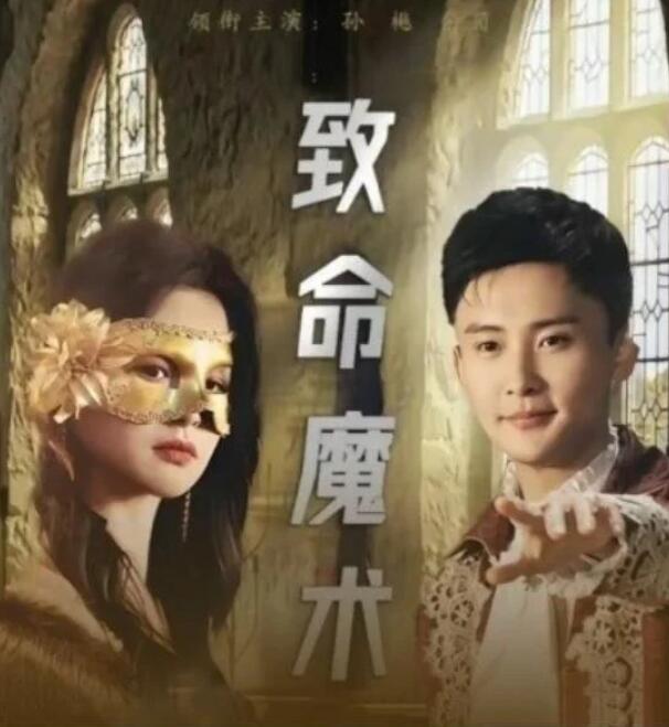 短剧《致命魔术（1-51集）》全集夸克网盘免费在线观看-aoooo