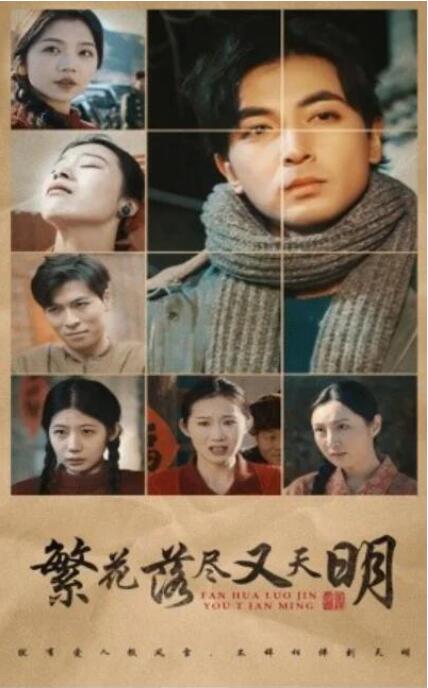 短剧《繁花落尽又天明（1-60集）》全集夸克网盘免费在线观看-aoooo