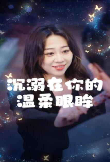 短剧《沉溺在你的温柔眼眸（1-34集）》全集夸克网盘免费在线观看-aoooo