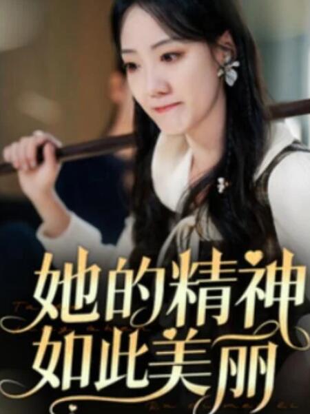 短剧《她的精神如此美丽（1-30集）》全集夸克网盘免费在线观看-aoooo