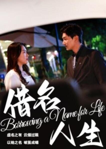 短剧《借名人生（1-60集）》全集夸克网盘免费在线观看-aoooo