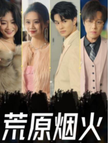 短剧《荒原烟火（1-55集）》全集夸克网盘免费在线观看-aoooo