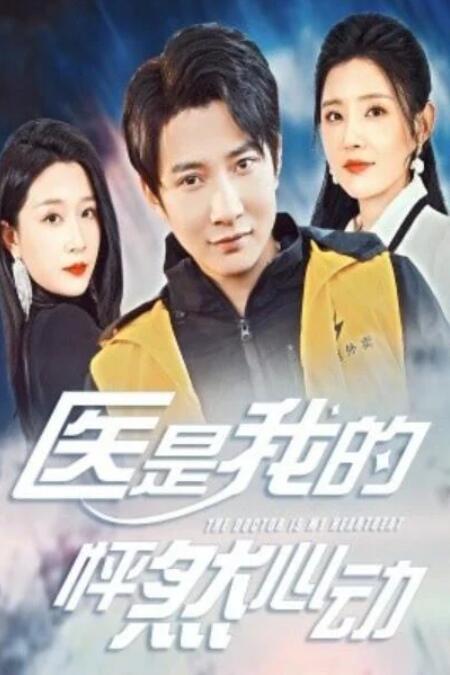 短剧《医是我的怦然心动（1-30集）》全集夸克网盘免费在线观看-aoooo