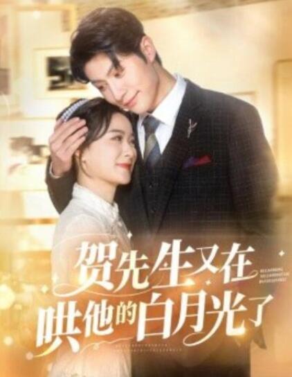 短剧《贺先生又在哄他的白月光了（1-60集）》全集夸克网盘免费在线观看-aoooo