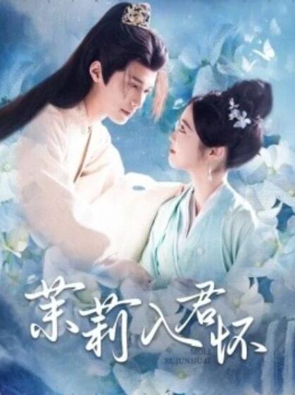 短剧《茉莉入君怀（1-94集）》全集夸克网盘免费在线观看-aoooo