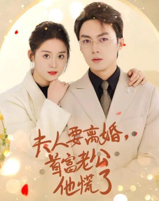 短剧《夫人她恃宠生娇（夫人要离婚，首富老公他慌了）94集全》夸克网盘免费在线观看-aoooo